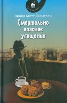 Диана Дэвидсон - Смертельно опасное угощение обложка книги Диана Дэвидсон - Смертельно опасное угощение обложка книги