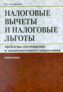 Наталья Соловьева - Налоговые вычеты и налоговые льготы. Проблемы соотношения и законодательного закрепления. Монография обложка книги Наталья Соловьева - Налоговые вычеты и налоговые льготы. Проблемы соотношения и законодательного закрепления. Монография обложка книги