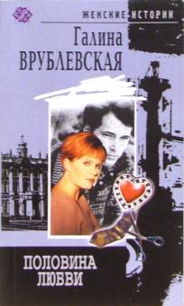 Галина Врублевская - Половина любви: роман обложка книги Галина Врублевская - Половина любви: роман обложка книги