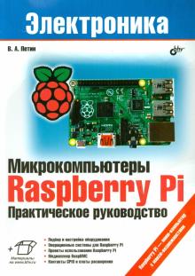Виктор Петин - Микрокомпьютеры Raspberry Pi. Практическое руководство обложка книги Виктор Петин - Микрокомпьютеры Raspberry Pi. Практическое руководство обложка книги