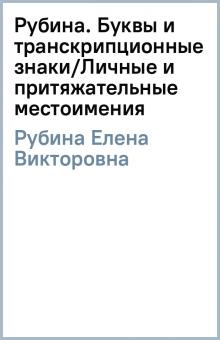 Елена Рубина - Рубина. Буквы и транскрипционные знаки/Личные и притяжательные местоимения обложка книги Елена Рубина - Рубина. Буквы и транскрипционные знаки/Личные и притяжательные местоимения обложка книги