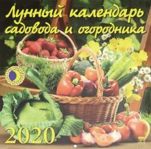 Календарь 2020 "Лунный календарь садовода и огородника" (70020) Календарь 2020 "Лунный календарь садовода и огородника" (70020)