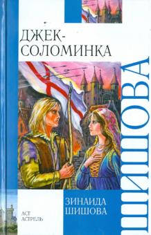 Зинаида Шишова - Джек-Соломинка обложка книги Зинаида Шишова - Джек-Соломинка обложка книги