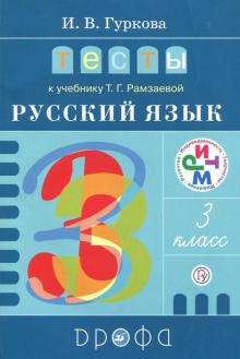 Русский язык. 3 класс. Тесты к учебнику Т.Г. Рамзаевой. РИТМ