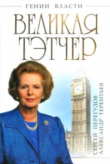Перегудов, Терентьев - Великая Тэтчер. "Железная Леди" обложка книги Перегудов, Терентьев - Великая Тэтчер. "Железная Леди" обложка книги