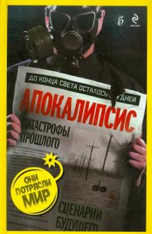 Апокалипсис: катастрофы прошлого, сценарии будущего обложка книги Апокалипсис: катастрофы прошлого, сценарии будущего обложка книги