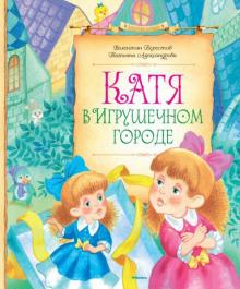Александрова, Берестов - Катя в Игрушечном городе обложка книги Александрова, Берестов - Катя в Игрушечном городе обложка книги