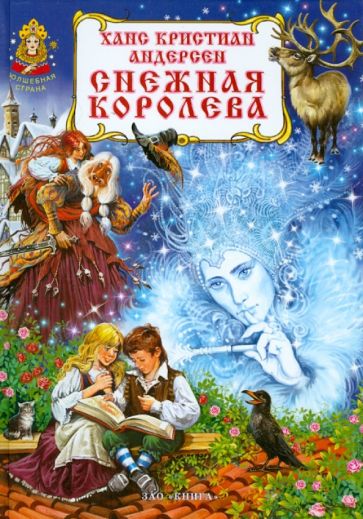 Ханс Андерсен - Снежная королева обложка книги Ханс Андерсен - Снежная королева обложка книги