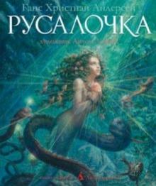 Ханс Андерсен - Русалочка обложка книги Ханс Андерсен - Русалочка обложка книги