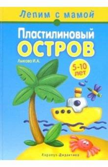 Ирина Лыкова - Пластилиновый остров. обложка книги Ирина Лыкова - Пластилиновый остров. обложка книги