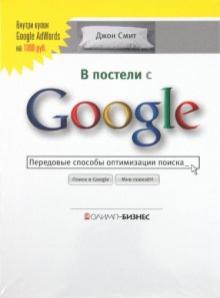 Джон Смит - В постели с Google. Передовые способы оптимизации поиска обложка книги Джон Смит - В постели с Google. Передовые способы оптимизации поиска обложка книги