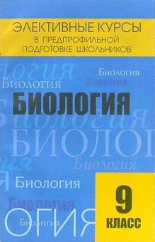 Галина Павлова - Элективные курсы в предпрофильной подготовке школьников. Биология. 9 класс обложка книги Галина Павлова - Элективные курсы в предпрофильной подготовке школьников. Биология. 9 класс обложка книги
