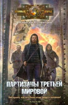 Партизаны третьей мировой