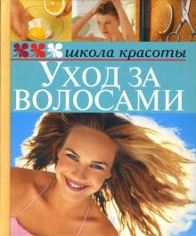 Уход за волосами обложка книги Уход за волосами обложка книги