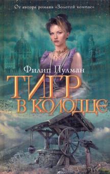 Филип Пулман - Тигр в колодце обложка книги Филип Пулман - Тигр в колодце обложка книги