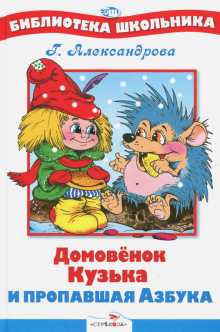 Галина Александрова - Домовенок Кузька и пропавшая Азбука обложка книги Галина Александрова - Домовенок Кузька и пропавшая Азбука обложка книги