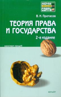Валерий Протасов - Теория права и государства: конспект лекций обложка книги Валерий Протасов - Теория права и государства: конспект лекций обложка книги