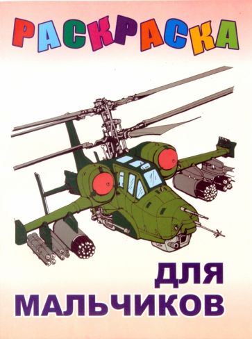 Раскраска: Для мальчиков обложка книги Раскраска: Для мальчиков обложка книги
