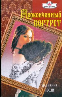 Марианна Лесли - Неоконченный портрет обложка книги Марианна Лесли - Неоконченный портрет обложка книги