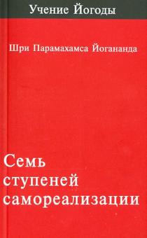 Парамахамса Шри - Семь ступеней самореализации (учение Йогоды). Первая ступень обучения обложка книги Парамахамса Шри - Семь ступеней самореализации (учение Йогоды). Первая ступень обучения обложка книги