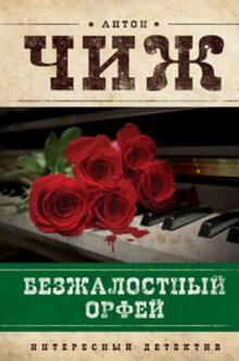 Безжалостный Орфей