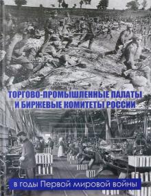 Рыбаков, Зубков, Бордюгов - Торгово-промышленные палаты и биржевые комитеты России в годы Первой мировой войны обложка книги Рыбаков, Зубков, Бордюгов - Торгово-промышленные палаты и биржевые комитеты России в годы Первой мировой войны обложка книги