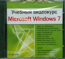Учебный видеокурс. Microsoft Windows 7 (DVDpc) Учебный видеокурс. Microsoft Windows 7 (DVDpc)