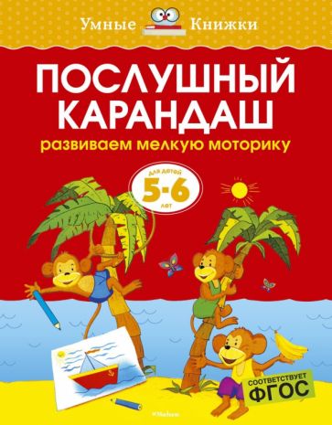 Ольга Земцова - Послушный карандаш. Развиваем мелкую моторику. 5-6 лет обложка книги Ольга Земцова - Послушный карандаш. Развиваем мелкую моторику. 5-6 лет обложка книги