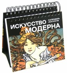 Искусство модерна. Календарь Искусство модерна. Календарь