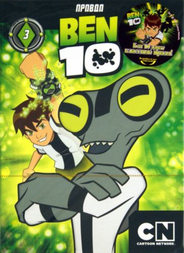 Тидвелл, Монтес, Сото - Бен 10. Выпуск 3 (DVD) Тидвелл, Монтес, Сото - Бен 10. Выпуск 3 (DVD)