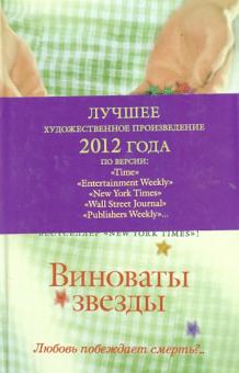 Виноваты звезды