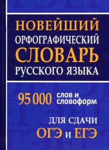 Новейший орфографический словарь русского языка для ОГЭ и ЕГЭ. 95 тысяч слов