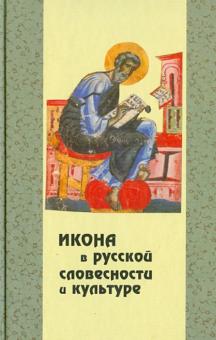 Икона в русской словесности и культуре. Сборник статей обложка книги Икона в русской словесности и культуре. Сборник статей обложка книги