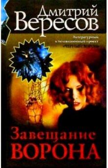 Дмитрий Вересов - Завещание Ворона обложка книги Дмитрий Вересов - Завещание Ворона обложка книги