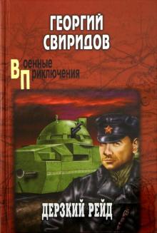 Дерзкий рейд