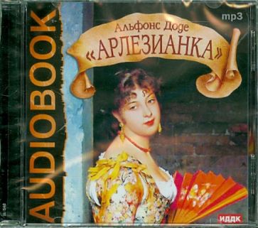 Альфонс Доде - Арлезианка (CDmp3) Альфонс Доде - Арлезианка (CDmp3)