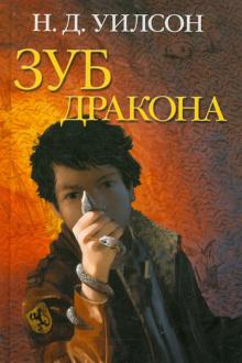 Зуб дракона