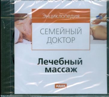 Лечебный массаж (CDpc) Лечебный массаж (CDpc)