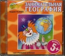 Андрей Усачев - Занимательная география (CD) Андрей Усачев - Занимательная география (CD)