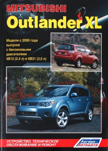 MITSUBISHI OUTLANDER XL. Модели с 2006 года выпуска с бензиновыми двиг. 4B12 (2,4 л) и 6B31 (3,0 л) обложка книги MITSUBISHI OUTLANDER XL. Модели с 2006 года выпуска с бензиновыми двиг. 4B12 (2,4 л) и 6B31 (3,0 л) обложка книги