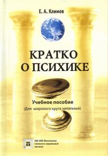 Е. Климов - Кратко о психике обложка книги Е. Климов - Кратко о психике обложка книги