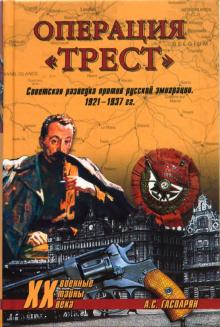 Армен Гаспарян - Операция "Трест". Советская разведка против русской эмиграции. 1921 - 1937 гг. обложка книги Армен Гаспарян - Операция "Трест". Советская разведка против русской эмиграции. 1921 - 1937 гг. обложка книги
