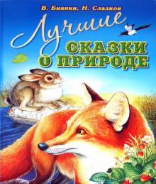 Бианки, Сладков - Лучшие сказки о природе обложка книги Бианки, Сладков - Лучшие сказки о природе обложка книги
