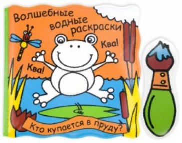 Кто купается в пруду? обложка книги Кто купается в пруду? обложка книги