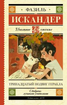 Фазиль Искандер - Тринадцатый подвиг Геракла обложка книги Фазиль Искандер - Тринадцатый подвиг Геракла обложка книги