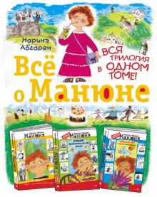 Наринэ Абгарян - Всё о Манюне обложка книги Наринэ Абгарян - Всё о Манюне обложка книги