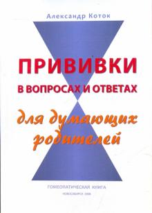 Александр Коток - Прививки в вопросах и ответах для думающих родителей обложка книги Александр Коток - Прививки в вопросах и ответах для думающих родителей обложка книги
