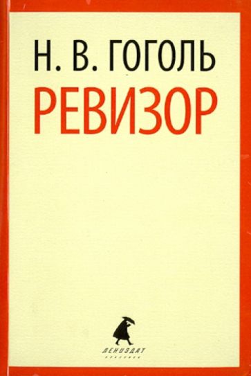 Николай Гоголь - Ревизор. Пьесы обложка книги Николай Гоголь - Ревизор. Пьесы обложка книги