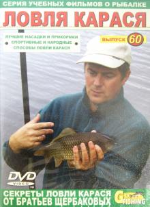 Владимир Щербаков - Ловля карася. Выпуск 60 (DVD) Владимир Щербаков - Ловля карася. Выпуск 60 (DVD)