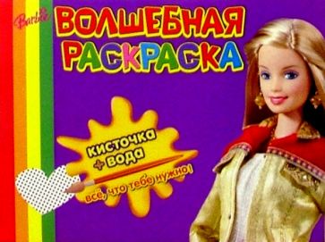 Волшебная раскраска №25 (Барби) обложка книги Волшебная раскраска №25 (Барби) обложка книги